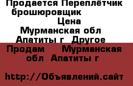 Продается Переплётчик - брошюровщик Fellowes “Starlet 90“  › Цена ­ 2 100 - Мурманская обл., Апатиты г. Другое » Продам   . Мурманская обл.,Апатиты г.